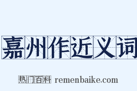 嘉州作近义词是什么意思的图片